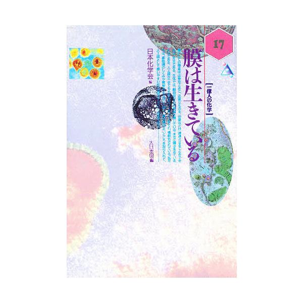 編:日本化学会出版社:大日本図書発売日:1993年08月シリーズ名等:一億人の科学 １７キーワード:膜は生きている日本化学会 まくわいきているいちおくにんのかがく マクワイキテイルイチオクニンノカガク にほん／かがくかい ニホン／カガクカイ