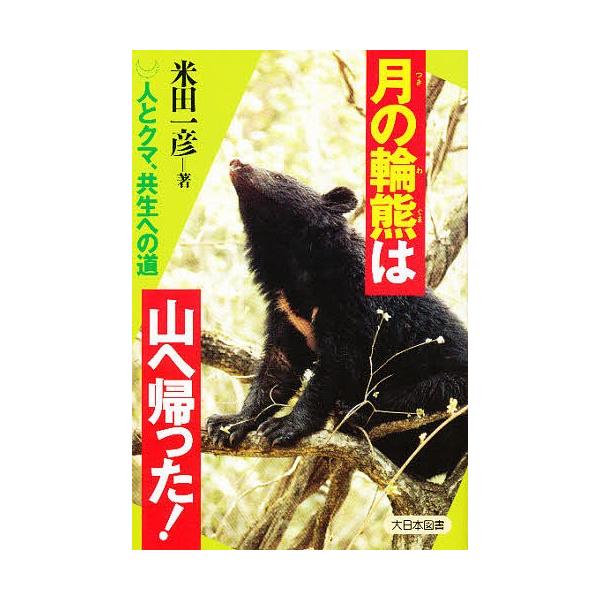 著:米田一彦出版社:大日本図書発売日:1998年09月シリーズ名等:ノンフィクション・ワールドキーワード:月の輪熊は山へ帰った！人とクマ、共生への道米田一彦 プレゼント ギフト 誕生日 子供 クリスマス 子ども こども つきのわぐまわやまえ...