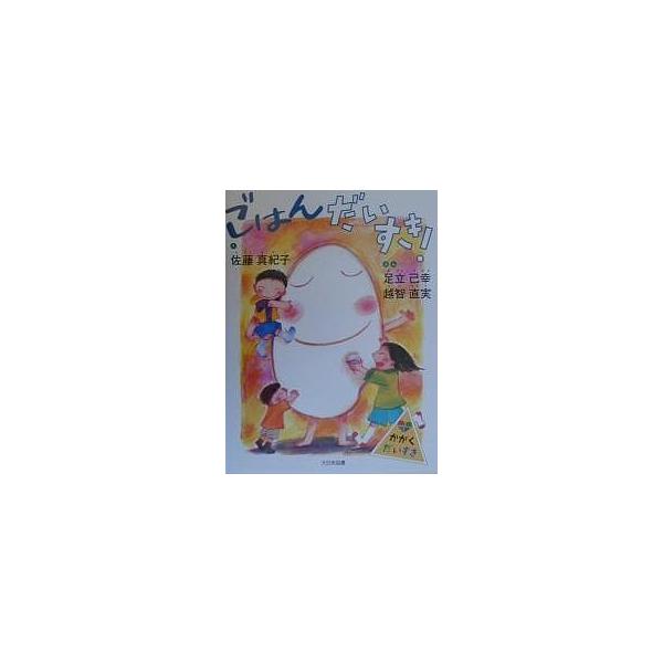 ごはんだいすき!/足立己幸/越智直実