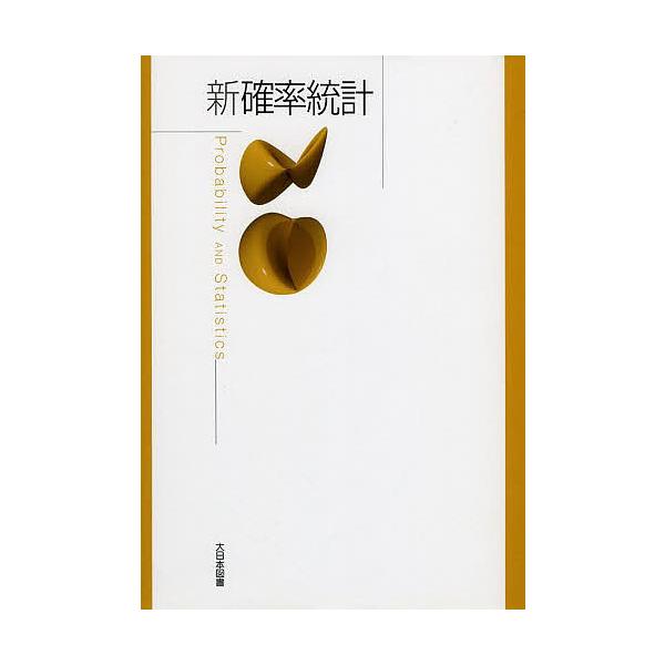 新確率統計/高遠節夫