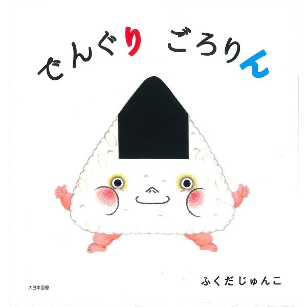 ※商品画像はイメージや仮デザインが含まれている場合があります。帯の有無など実際と異なる場合があります。作:ふくだじゅんこ出版社:大日本図書発売日:2019年09月キーワード:でんぐりごろりんふくだじゅんこ でんぐりごろりん デングリゴロリン...