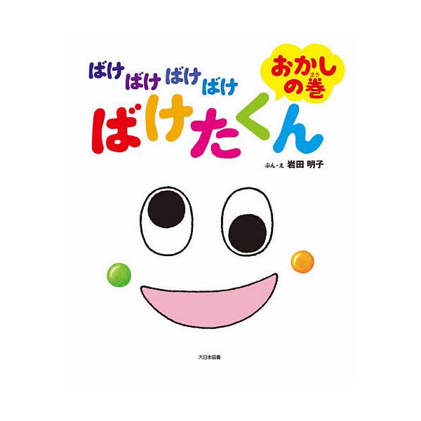 ぶん:岩田明子出版社:大日本図書発売日:2020年07月キーワード:ばけばけばけばけばけたくんおかしの巻岩田明子 ばけ バケ いわた あきこ イワタ アキコ