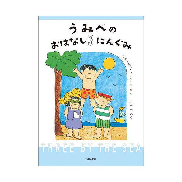 うみべのおはなし3にんぐみ/ジェイムズ・マーシャル/小宮由 :BK