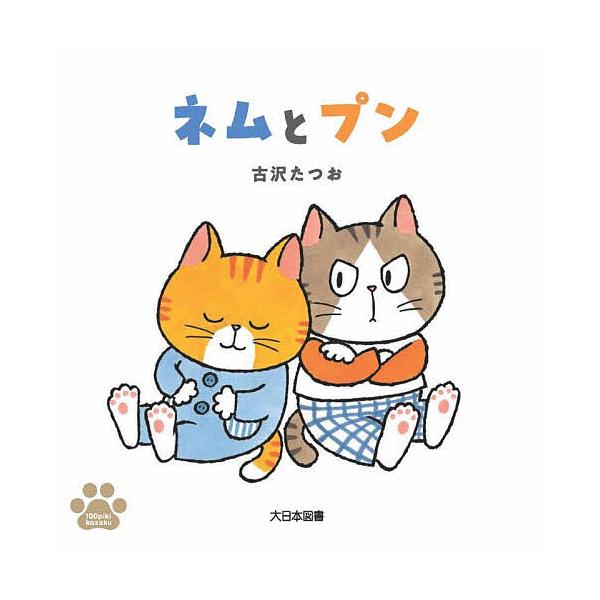 ※商品画像はイメージや仮デザインが含まれている場合があります。帯の有無など実際と異なる場合があります。さく:古沢たつお出版社:大日本図書発売日:2025年11月シリーズ名等:１００piki kazokuキーワード:ネムとプン古沢たつお ねむ...
