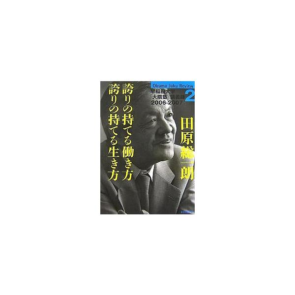 田原総一朗誇りの持てる働き方誇りの持てる生き方/田原総一朗/早稲田大学大隈塾講座２１世紀日本の構想