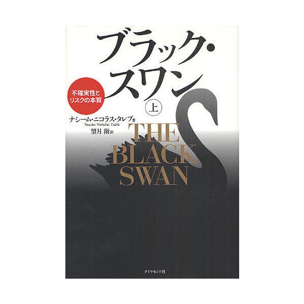 ※商品画像はイメージや仮デザインが含まれている場合があります。帯の有無など実際と異なる場合があります。著:ナシーム・ニコラス・タレブ　訳:望月衛出版社:ダイヤモンド社発売日:2009年06月キーワード:ブラック・スワン不確実性とリスクの本質...