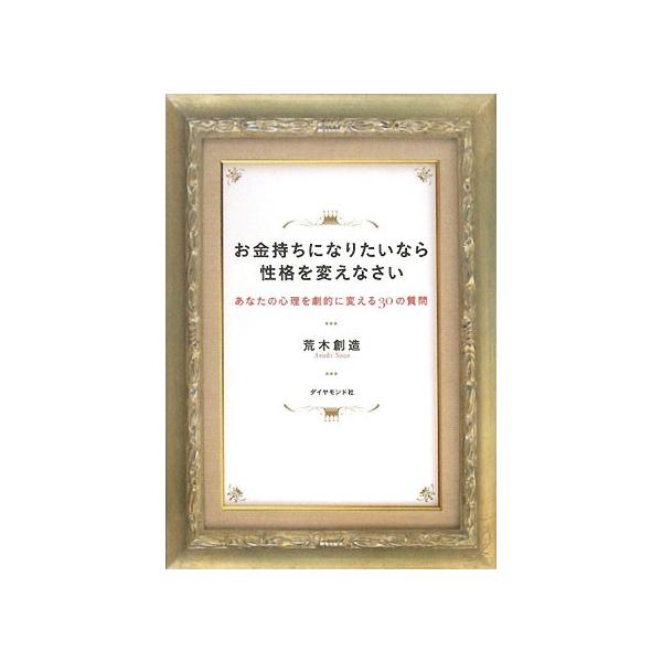 お金持ちになりたいなら性格を変えなさい あなたの心理を劇的に変える30の質問/荒木創造
