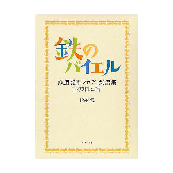 ※商品画像はイメージや仮デザインが含まれている場合があります。帯の有無など実際と異なる場合があります。著:松澤健出版社:ダイヤモンド社発売日:2008年03月シリーズ名等:鉄道発車メロディ楽譜集 JR東日本編キーワード:鉄のバイエル松澤健 ...