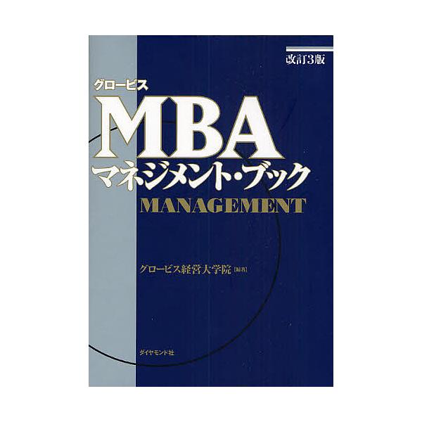 ※商品画像はイメージや仮デザインが含まれている場合があります。帯の有無など実際と異なる場合があります。編著:グロービス経営大学院出版社:ダイヤモンド社発売日:2008年08月キーワード:グロービスMBAマネジメント・ブックグロービス経営大学...