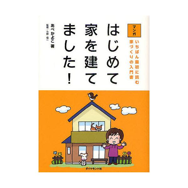 はじめて家を建てました! いちばん最初に読む家づくりの入門書 マンガ/あべかよこ