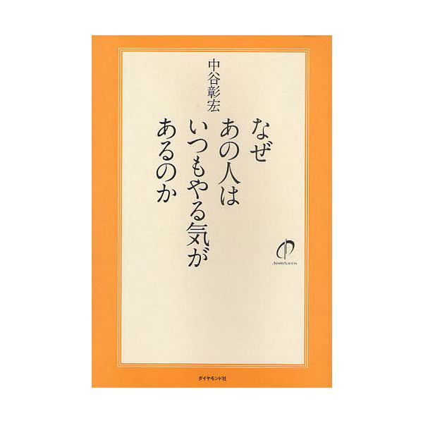 なぜあの人はいつもやる気があるのか/中谷彰宏