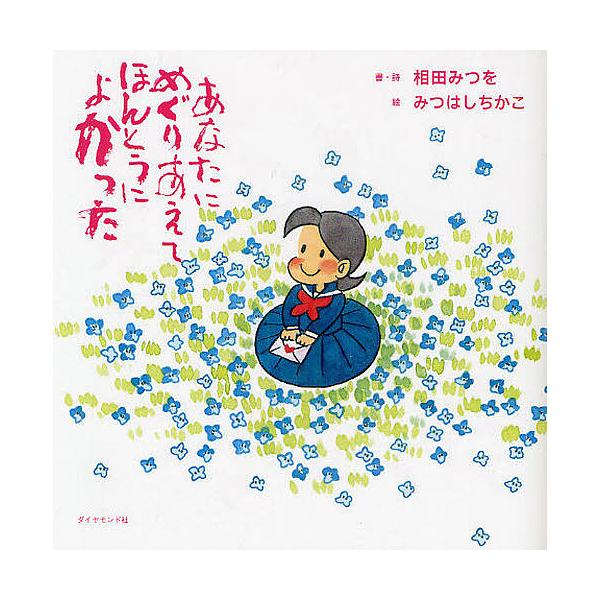 ※商品画像はイメージや仮デザインが含まれている場合があります。帯の有無など実際と異なる場合があります。書:相田みつを　絵:・詩みつはしちかこ　監修:相田一人出版社:ダイヤモンド社発売日:2011年03月シリーズ名等:絆シリーズ 特別編キーワ...