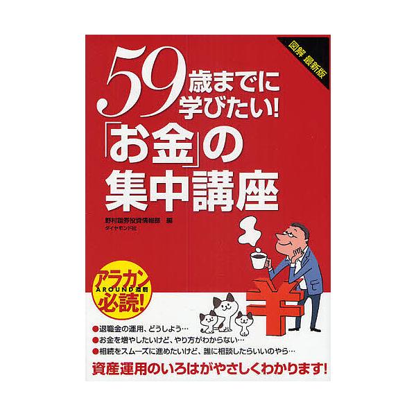 59歳までに学びたい!「お金」の集中講座 図解最新版 資産運用のいろはがやさしくわかります!/野村證券投資情報部