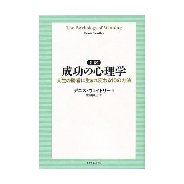 新訳成功の心理学 人生の勝者に生まれ変わる10の方法/デニス・ウェイトリー/加藤諦三