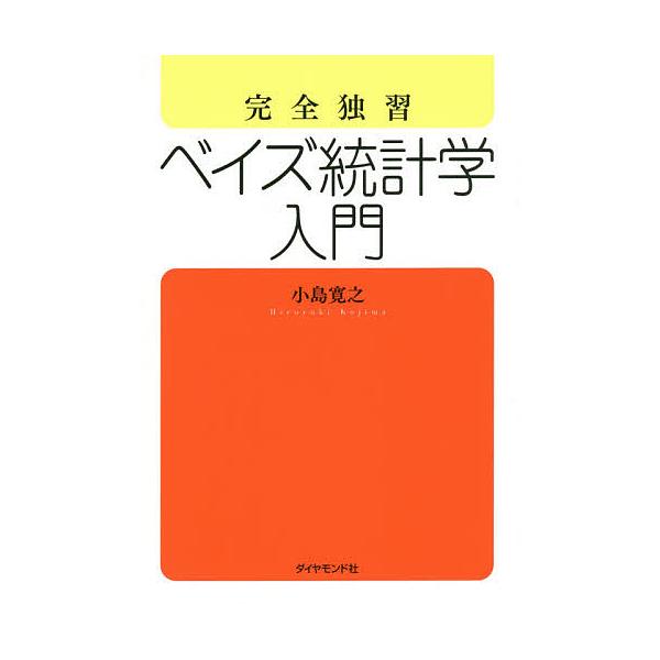 ※商品画像はイメージや仮デザインが含まれている場合があります。帯の有無など実際と異なる場合があります。著:小島寛之出版社:ダイヤモンド社発売日:2015年11月キーワード:完全独習ベイズ統計学入門小島寛之 かんぜんどくしゆうべいずとうけいが...