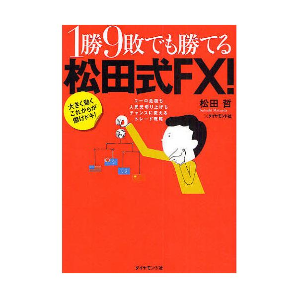 1勝9敗でも勝てる松田式FX! 大きく動くこれからが儲けドキ! ユーロ危機も人民元切り上げもチャンスに変えるトレード戦略/松田哲/ダイヤモンド社