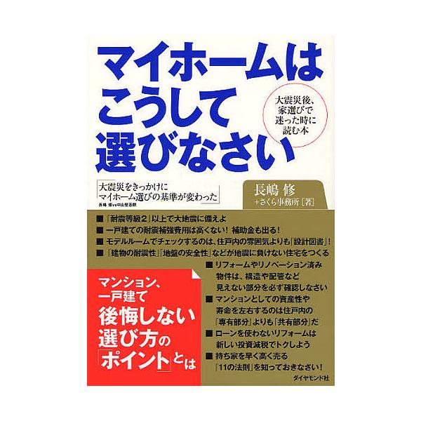 マイホームはこうして選びなさい 大震災後、家選びで迷ったときに読む本/長嶋修/さくら事務所