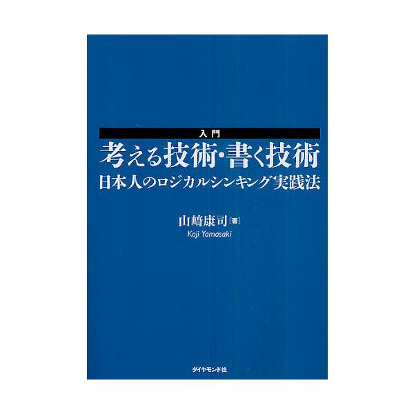※商品画像はイメージや仮デザインが含まれている場合があります。帯の有無など実際と異なる場合があります。著:山崎康司出版社:ダイヤモンド社発売日:2011年04月キーワード:入門考える技術・書く技術日本人のロジカルシンキング実践法山崎康司 b...