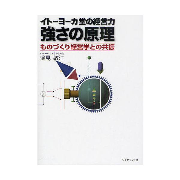 イトーヨーカ堂の経営力強さの原理 ものづくり経営学との共振 邊見敏江 Bk Bookfanプレミアム 通販 Yahoo ショッピング