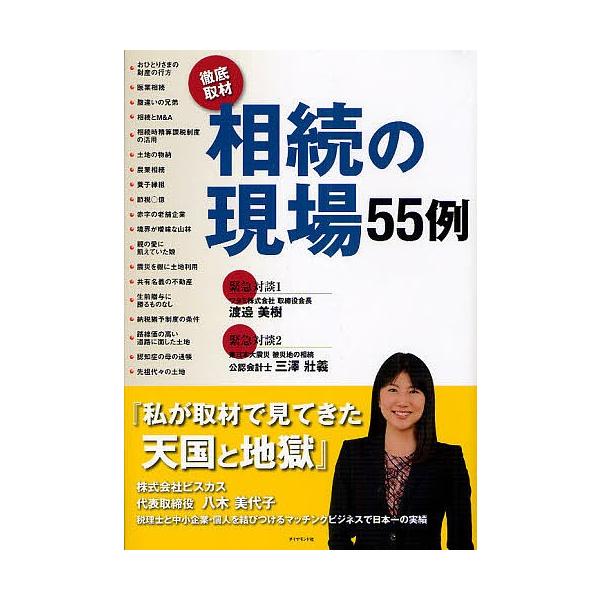 相続の現場55例 徹底取材/八木美代子