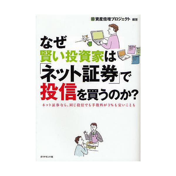 なぜ賢い投資家は「ネット証券」で投信を買うのか? ネット証券なら、同じ投信でも手数料が3%も安いことも/資産倍増プロジェクト