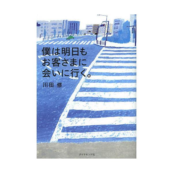 ※商品画像はイメージや仮デザインが含まれている場合があります。帯の有無など実際と異なる場合があります。著:川田修出版社:ダイヤモンド社発売日:2013年04月キーワード:僕は明日もお客さまに会いに行く。川田修 ビジネス書 ぼくわあすもおきや...