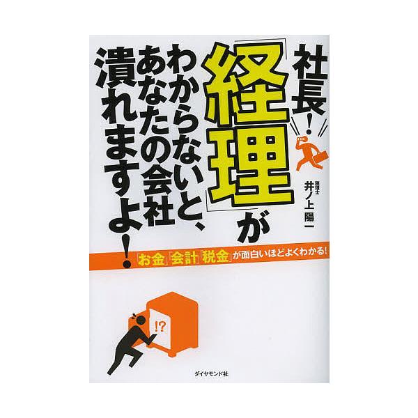 社長!「経理」がわからないと、あなたの会社潰れますよ!/井ノ上陽一