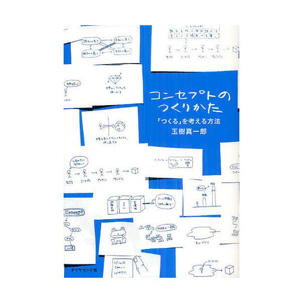 ※商品画像はイメージや仮デザインが含まれている場合があります。帯の有無など実際と異なる場合があります。著:玉樹真一郎出版社:ダイヤモンド社発売日:2012年08月キーワード:コンセプトのつくりかた「つくる」を考える方法玉樹真一郎 ビジネス書...