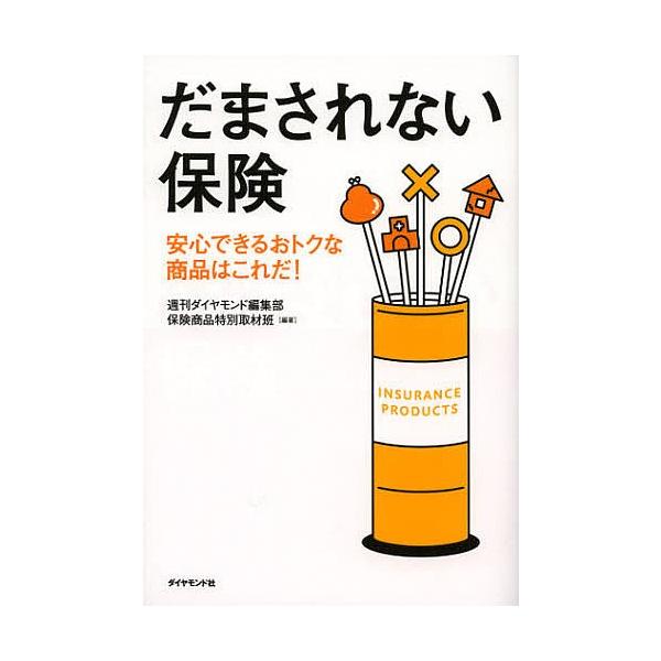 だまされない保険 安心できるおトクな商品はこれだ!/週刊ダイヤモンド編集部保険商品特別取材班