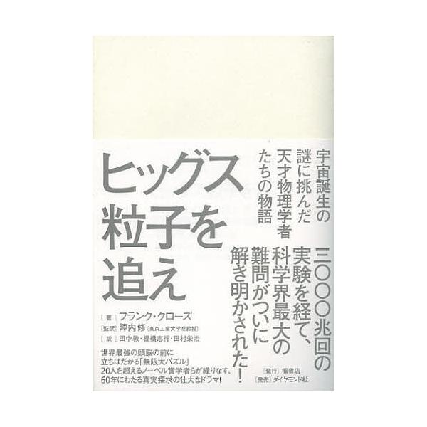 ヒッグス粒子を追え 宇宙誕生の謎に挑んだ天才物理学者たちの物語/フランク・クローズ/陣内修/田中敦