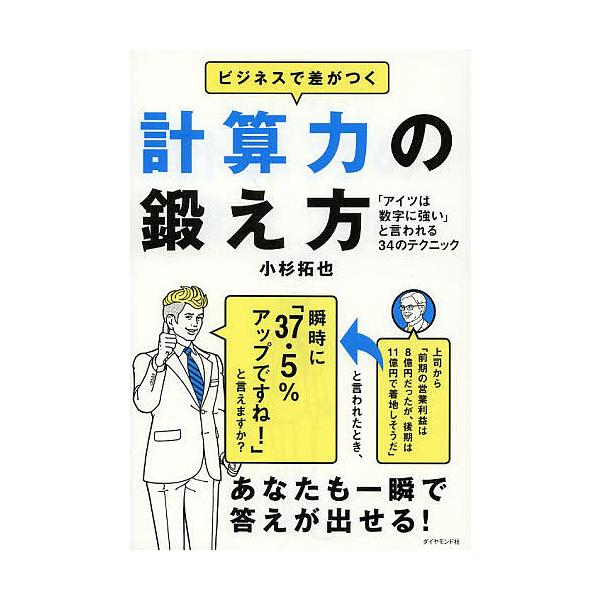 ※商品画像はイメージや仮デザインが含まれている場合があります。帯の有無など実際と異なる場合があります。著:小杉拓也出版社:ダイヤモンド社発売日:2013年09月キーワード:ビジネスで差がつく計算力の鍛え方「アイツは数字に強い」と言われる３４...