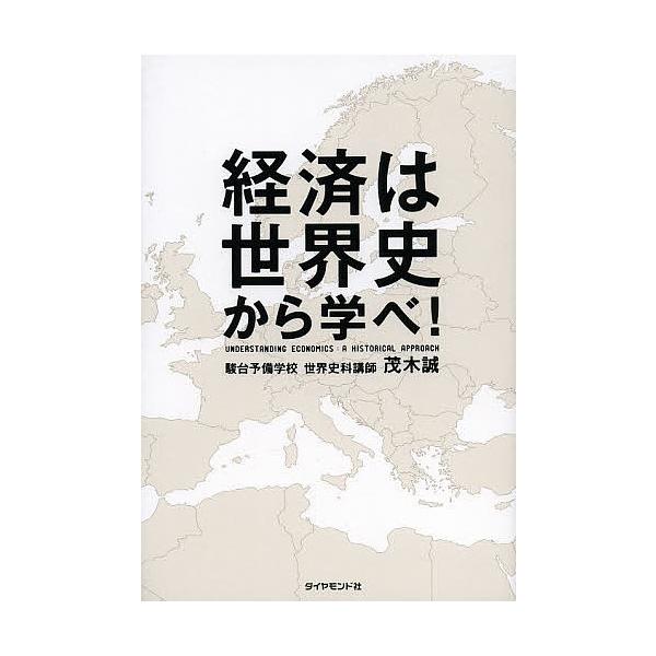 経済は世界史から学べ!/茂木誠