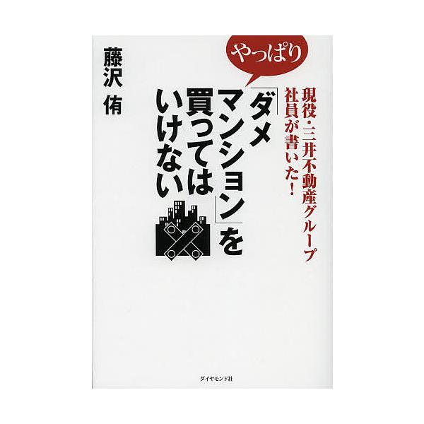 やっぱり「ダメマンション」を買ってはいけない 現役・三井不動産グループ社員が書いた!/藤沢侑