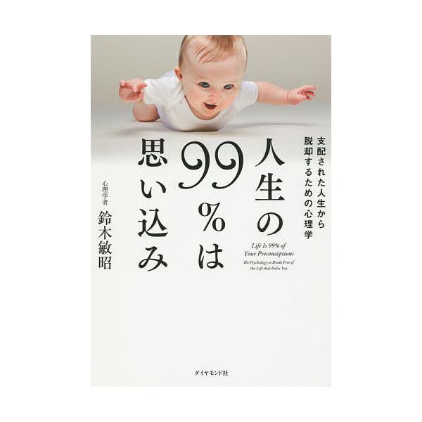人生の99 は思い込み 支配された人生から脱却するための心理学 鈴木敏昭 Buyee Buyee Japanischer Proxy Service Kaufen Sie Aus Japan