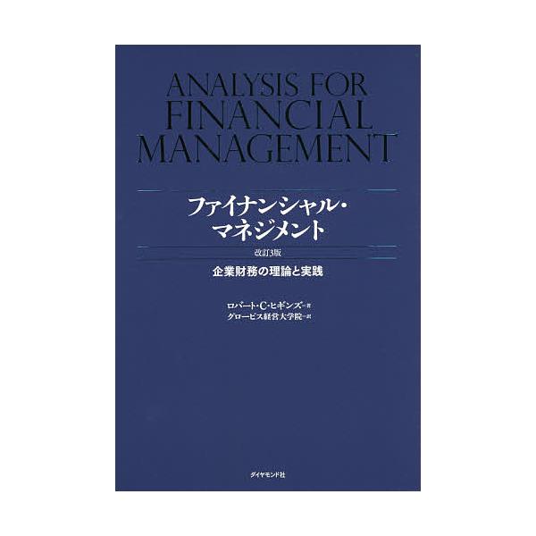 ファイナンシャル・マネジメント 企業財務の理論と実践/ロバート・C