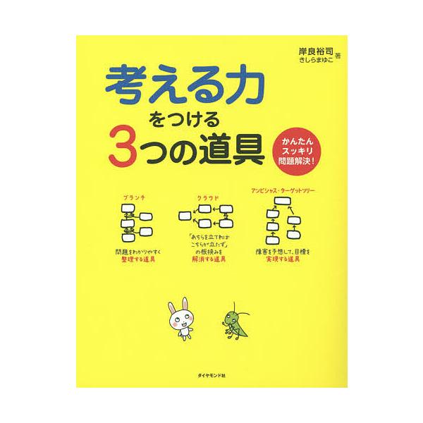 考える力をつける3つの道具 かんたんスッキリ問題解決! / 岸良裕司 / きしらまゆこ