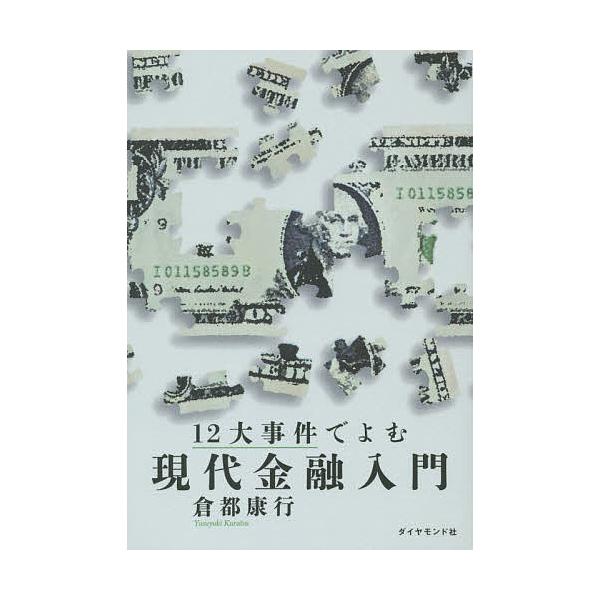 著:倉都康行出版社:ダイヤモンド社発売日:2014年10月キーワード:１２大事件でよむ現代金融入門倉都康行 じゆうにだいじけんでよむげんだいきんゆうにゆうもん ジユウニダイジケンデヨムゲンダイキンユウニユウモン くらつ やすゆき クラツ ヤスユキ