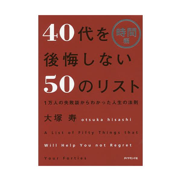 40代を後悔しない50のリスト 1万人の失敗談からわかった人生の法則 時間編/大塚寿