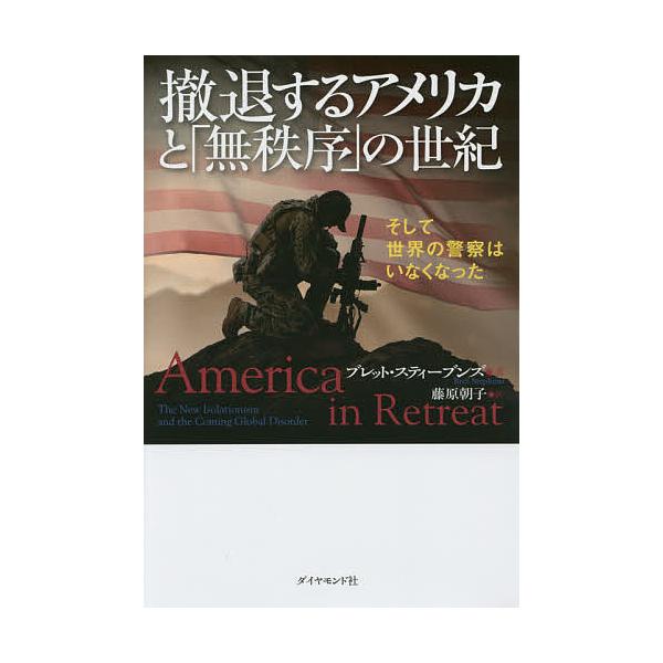撤退するアメリカと「無秩序」の世紀 そして世界の警察はいなくなった/ブレット・スティーブンズ/藤原朝子