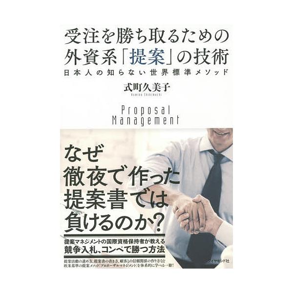 受注を勝ち取るための外資系「提案」の技術 日本人の知らない世界標準メソッド/式町久美子