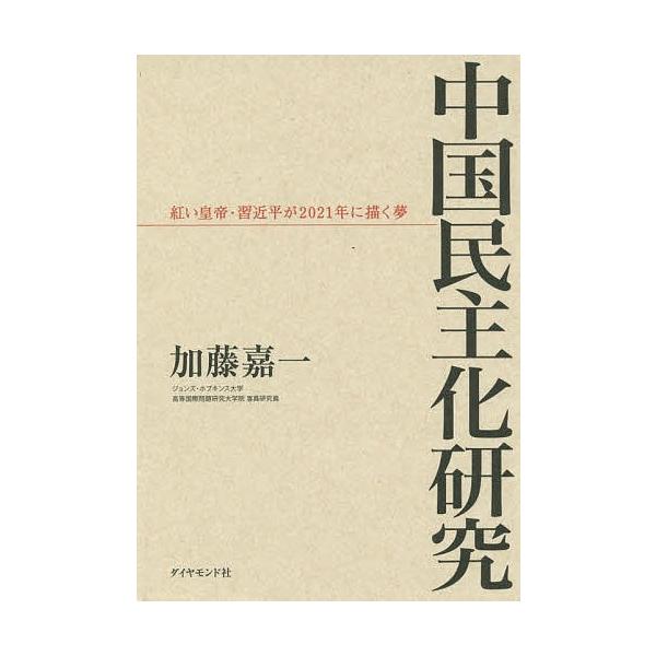 中国民主化研究 紅い皇帝・習近平が2021年に描く夢/加藤嘉一