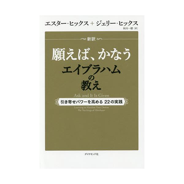 著:エスター・ヒックス　著:ジェリー・ヒックス　訳:秋川一穂出版社:ダイヤモンド社発売日:2016年12月キーワード:新訳願えば、かなうエイブラハムの教え引き寄せパワーを高める２２の実践エスター・ヒックスジェリー・ヒックス秋川一穂 しんやく...