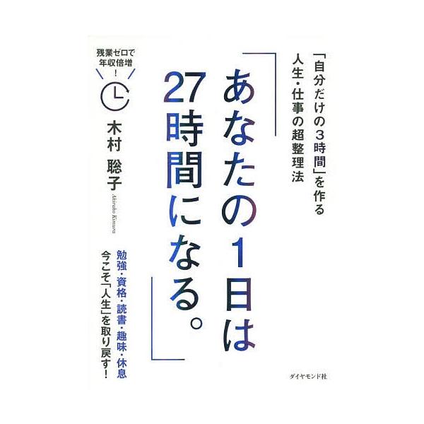 あなたの1日は27時間になる。 「自分だけの3時間」を作る人生・仕事の超整理法/木村聡子