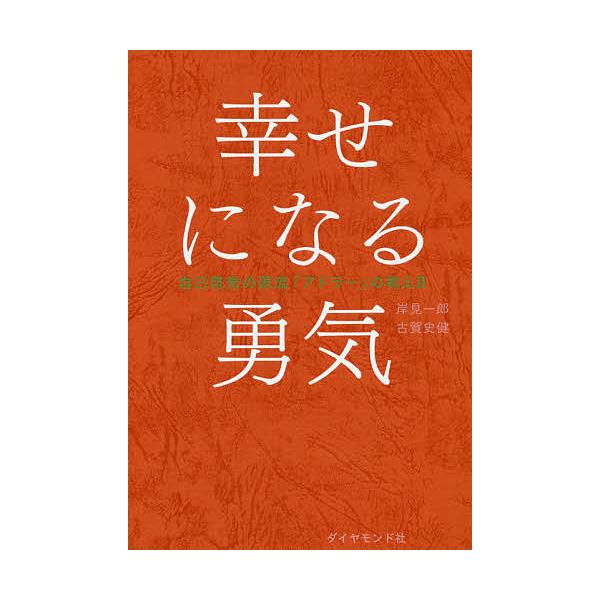 著:岸見一郎　著:古賀史健出版社:ダイヤモンド社発売日:2016年02月シリーズ名等:自己啓発の源流「アドラー」の教え ２キーワード:幸せになる勇気岸見一郎古賀史健 おすすめビジネス書A ビジネス書 しあわせになるゆうきじこけいはつの シア...