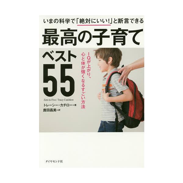 ※商品画像はイメージや仮デザインが含まれている場合があります。帯の有無など実際と異なる場合があります。著:トレーシー・カチロー　訳:鹿田昌美出版社:ダイヤモンド社発売日:2016年11月キーワード:最高の子育てベスト５５いまの科学で「絶対に...