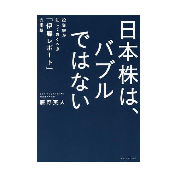 日本株は、バブルではない 投資家が知っておくべき「伊藤レポート」の衝撃/藤野英人