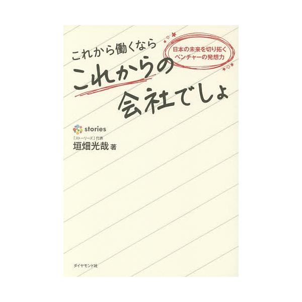 これから働くならこれからの会社でしょ 日本の未来を切り拓くベンチャーの発想力/垣畑光哉