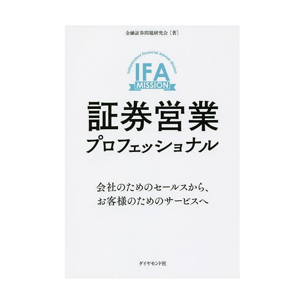 証券営業プロフェッショナル 会社のためのセールスから、お客様のためのサービスへ/金融証券問題研究会