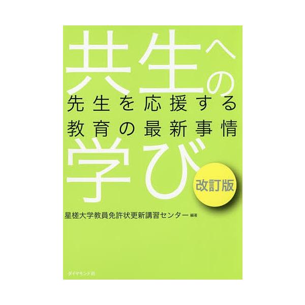 共生への学び 先生を応援する教育の最新事情/星槎大学教員免許状更新講習センター
