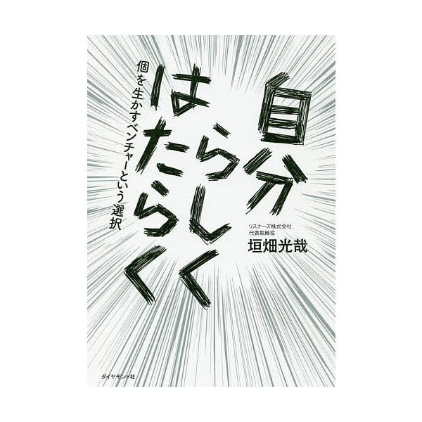 自分らしくはたらく 個を生かすベンチャーという選択/垣畑光哉